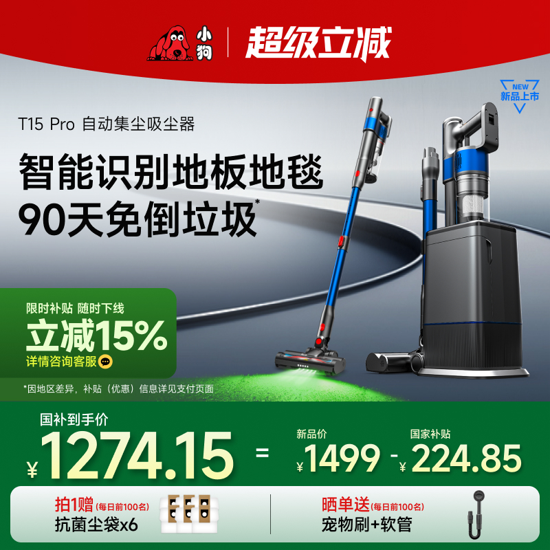 【新品上市国补15%】小狗无线吸尘器自动集尘家用大吸力T15Pro