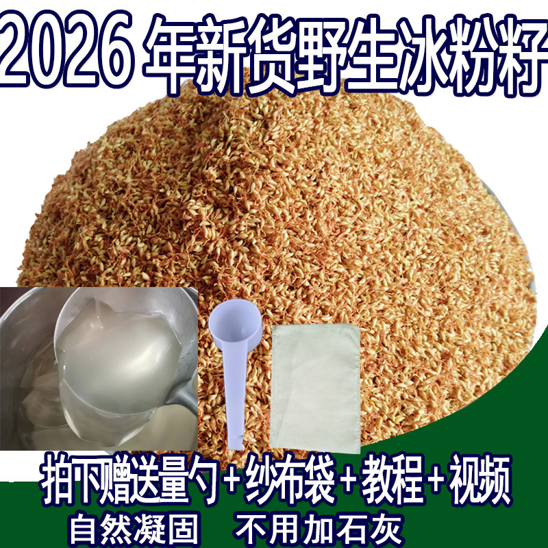 木莲豆腐薛荔果野生籽凉粉籽爱玉籽爱玉子手搓冰粉籽石木瓜500克
