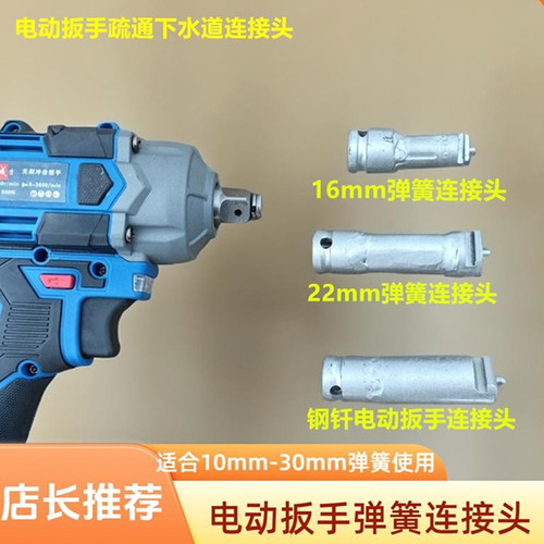 电动扳手疏通下水道弹簧连接头