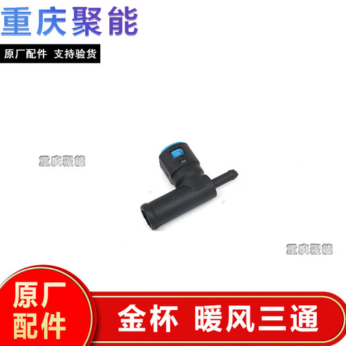 金杯X30暖风三通暖风水管接头