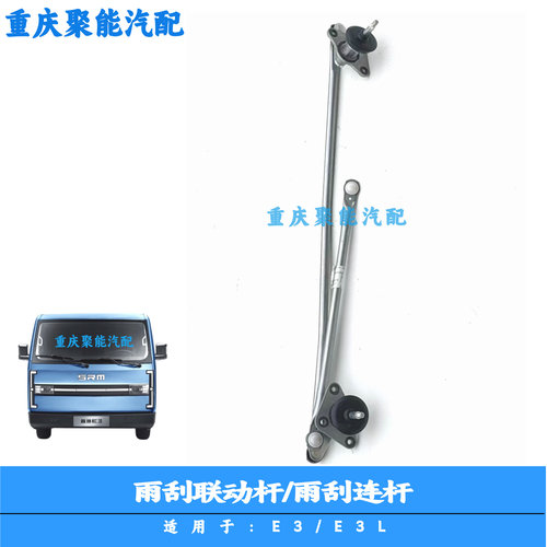 金杯E3/E3L雨刮联动杆/雨刮连杆