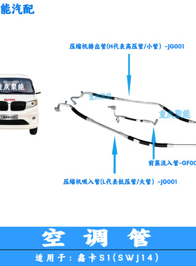 金杯鑫卡 S1(SWJ14)空调管路 制冷剂管路 高压管 低压管 加装空调