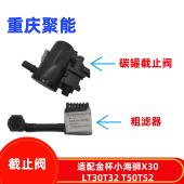 金杯小海狮X30X30LT30T32T50T52新海狮S国六碳罐截止阀粗滤器