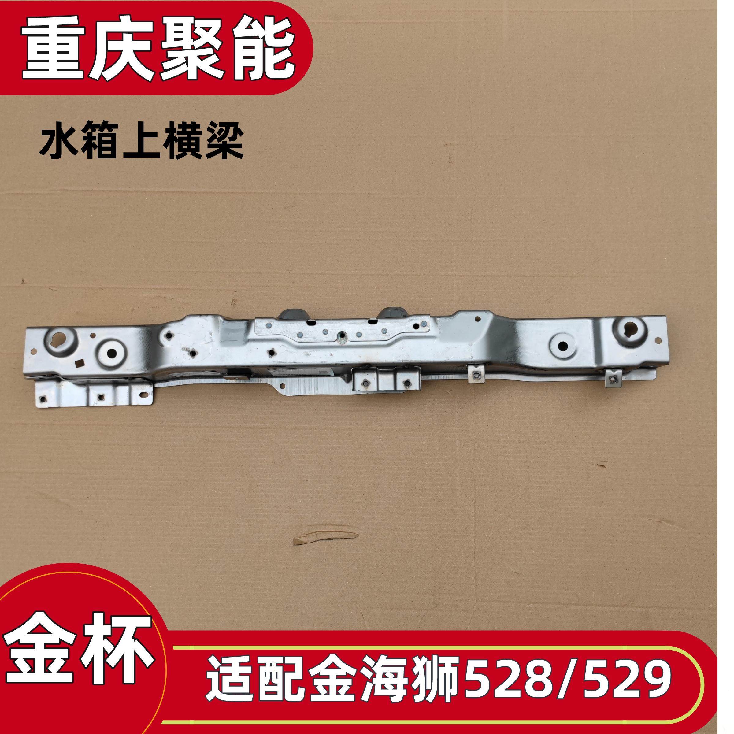 金杯金海狮水箱上横梁原厂配件图片