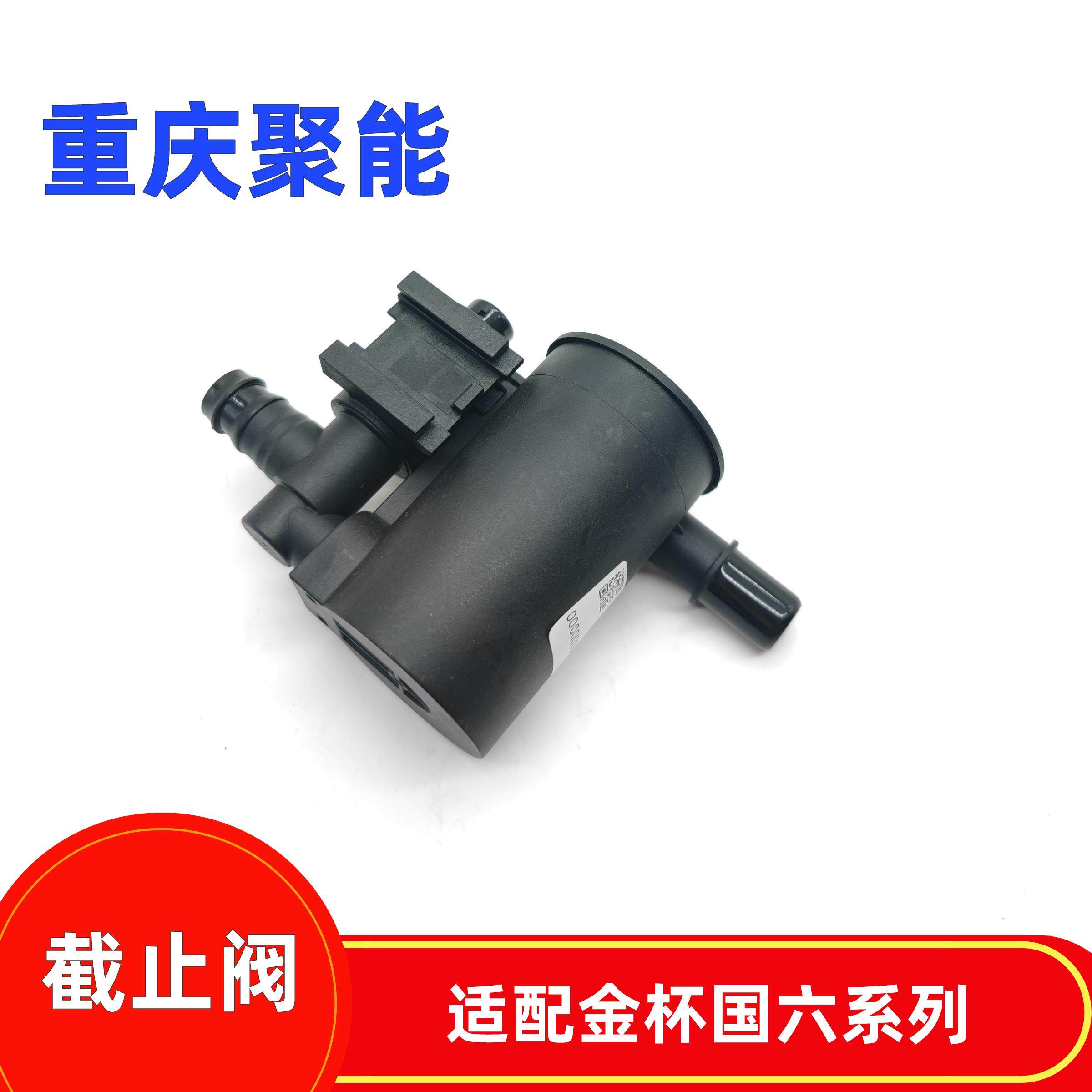 金杯小海狮x30lt30t32st50t52t2s新海狮s碳罐截止阀