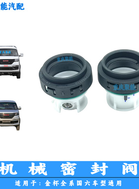 金杯 X30/X30L/T30/T50/T2S/T3S 机械密封阀 加油口盖 国六车通用