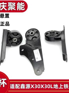 鑫源金杯 X30L EV 地上铁 电动车动力悬置