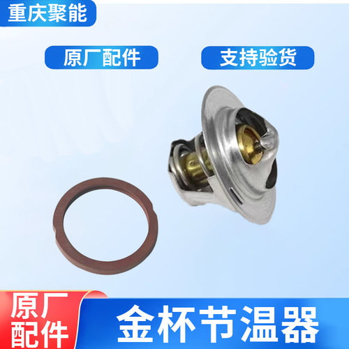 适配原厂金杯小海狮节温器