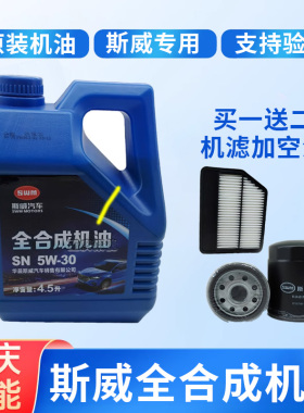 斯威X3斯威X7汽车专用机油1.5T润滑油SN5W30 4S 全合成4.5L蓝