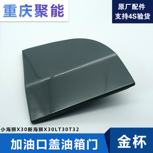 适配金杯小海狮X30新海狮X30LT30T32加油口盖油箱门（电泳）原厂