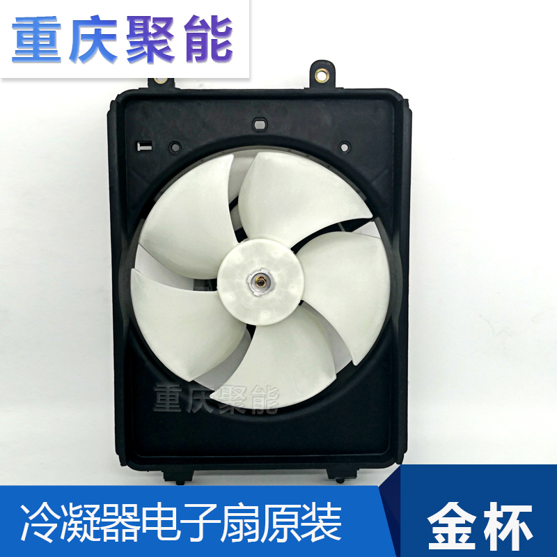 包邮金杯小海狮X30X30LT30T32冷凝器电子扇空调风扇冷气风扇原厂