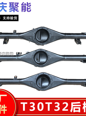 金杯 T30/T32 后桥壳总成 上置/下置 带ABS 不带ABS