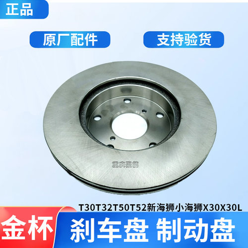 适配金杯小海狮X30新海狮X30L货车T30T32T50T52前制动盘前刹车盘 - 封面