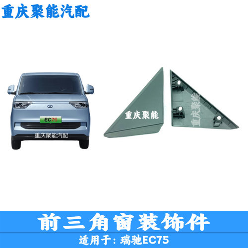瑞驰EC75前三角窗装饰件三角板