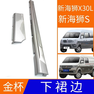 金杯X30L/新海狮S车门下裙边