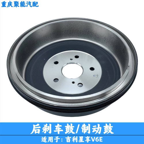 吉利星享V6E后刹车鼓制动鼓