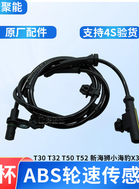 金杯小海狮X30X30L T30T32 T50T52  ABS线 传感器 轮速传感器原厂
