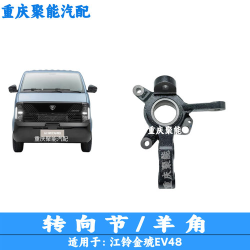 江铃金琥EV48面包车转向节总成