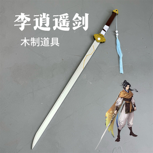 1.2米李逍遥木制七星剑仙剑游戏周边武器道具收藏cos漫展演出