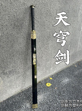 越王剑宝剑儿童玩具刀剑男孩仿真冷兵器竹木刀剑带鞘古风道具武器