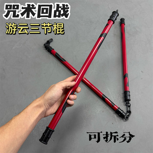 咒术回战禅院真希cos道具玩具特级咒具游云三节棍禅院双节可拆分