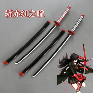 木制斩赤红之瞳妖刀村雨赤瞳帝具斩必杀黑瞳八房cos动漫武器木刀