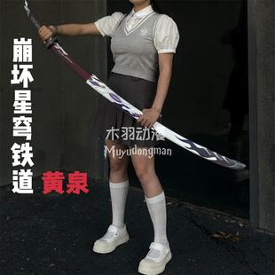1.2米崩坏星穹铁道武器黄泉刀木制cos道具服崩铁游戏周边刀剑模型