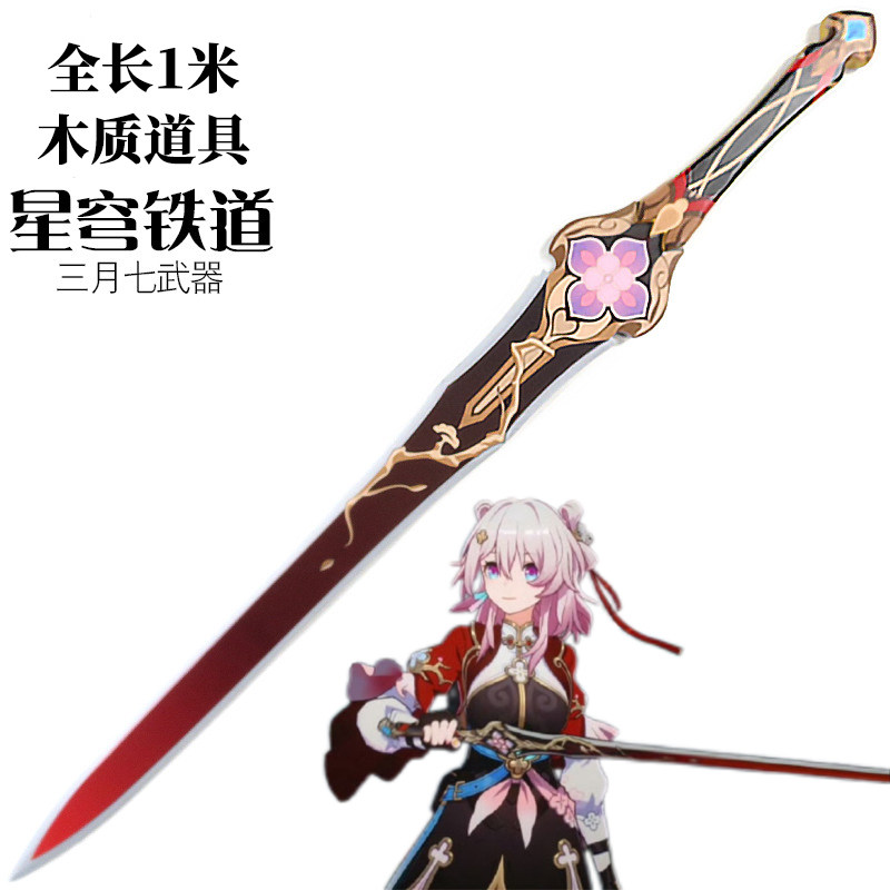崩坏星穹铁道小师妹角色武器三月七cos剑道具木剑游戏周边玩具剑