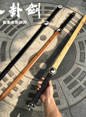 木剑八卦太极道具一体双手剑cos影视演出练习武器木制玩具剑