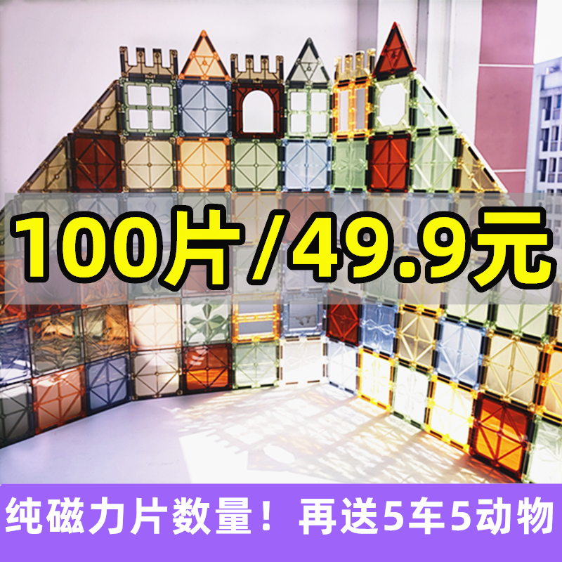 100片49.9元彩窗磁力片儿童积木