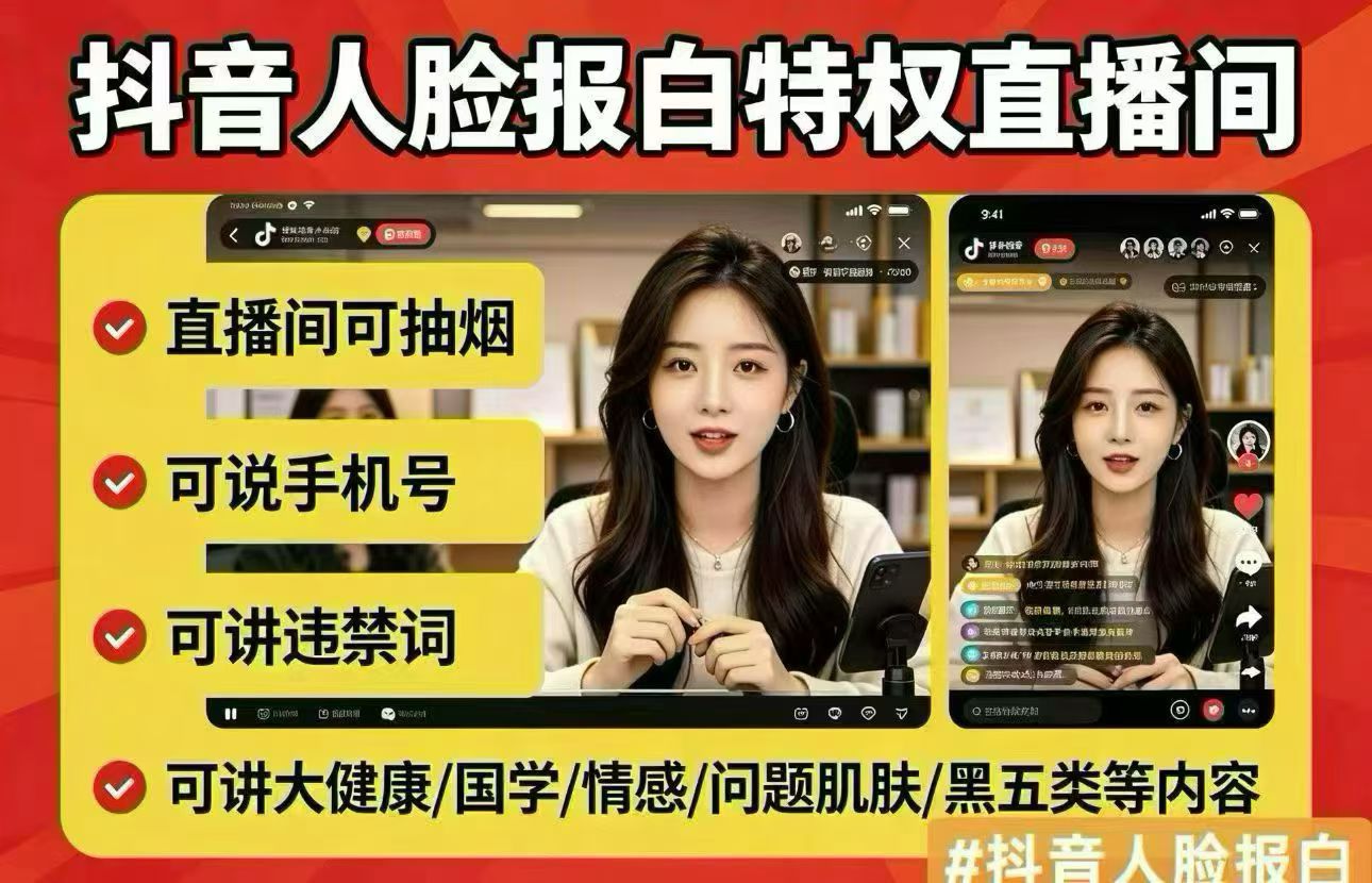 抖音直播人脸报白服务专业团队 商务服务