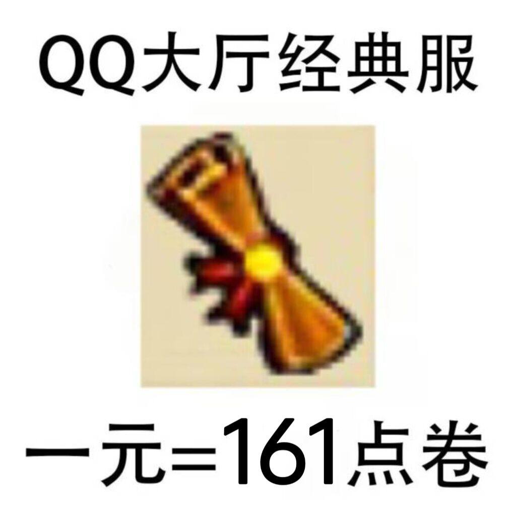 弹弹堂怀旧服经典服1元161点卷 Q区 私聊客服 店长推荐 超值爆款