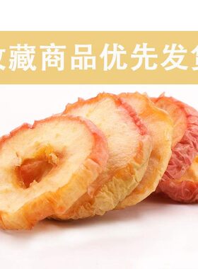 【果栗园】沙果片干果蔬红沙果干散装办公室零食休闲食品