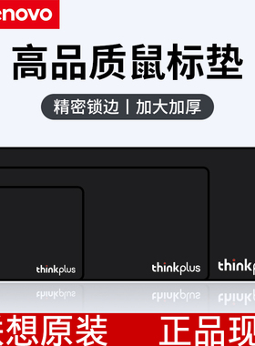 联想 Thinkpad电竞游戏专业鼠标垫超大加厚锁边电脑桌面笔记本