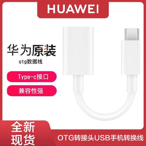 华为原装otg荣耀数据线