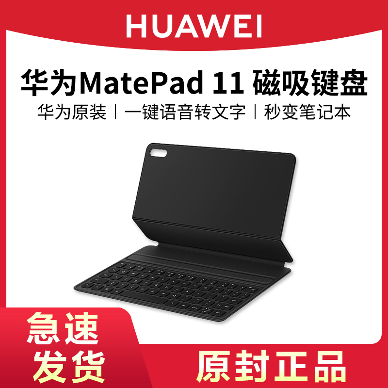 华为原装MatePad11磁吸键盘皮套