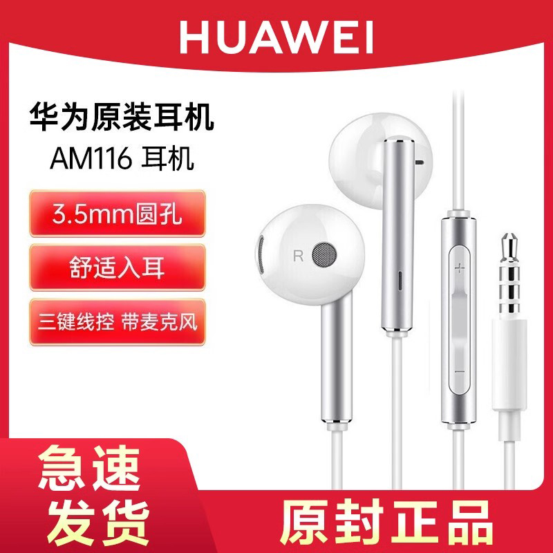 HUAWEI/华为原装AM116耳机有线
