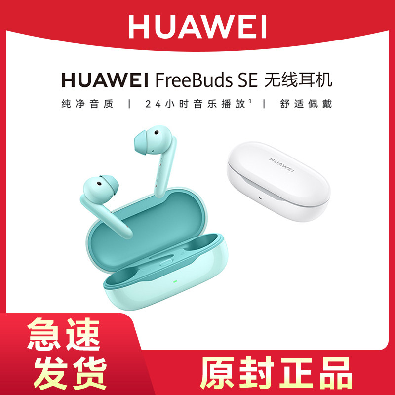 华为FreeBuds SE蓝牙耳机真无线半入耳式降噪高音质官方旗舰正品怎么看?