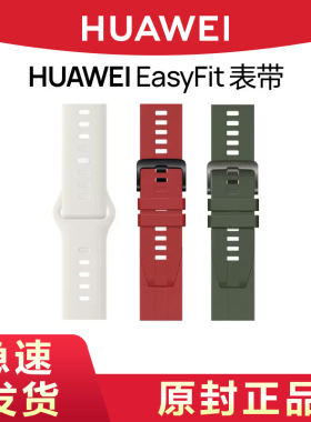 HUAWEI/华为原装Easy Fit2系列表带22MM适配watch GT/watch3/gt3/GT2/GT3/gt4/gt5 pro智能手表男运动女款