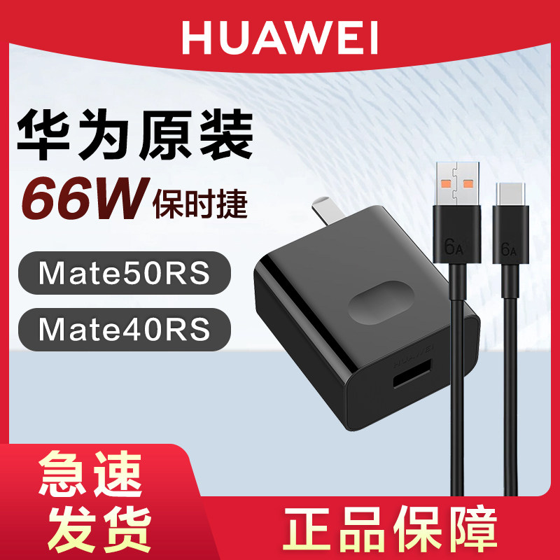 华为原装Mate50/40RS保时捷66W充电器线超级快充30/20/P60/40pro/X2/x3/Nova10手机40W快充插头官方旗舰正品属于什么档次？