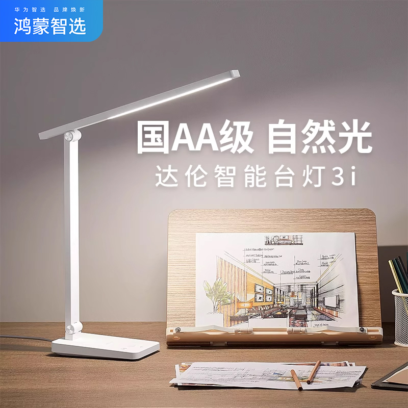 鸿蒙智选达伦智能台灯3i