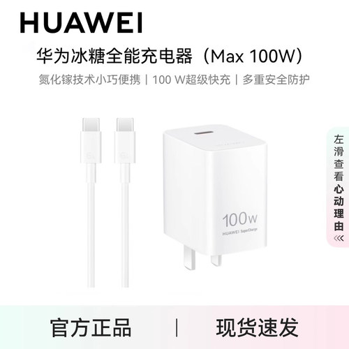 华为100W冰糖全能充电器
