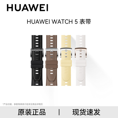 华为原装WATCH5系列表带