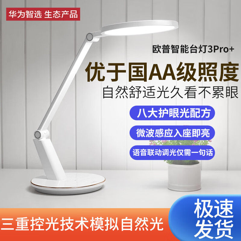 华为智选欧普智能护眼台灯3Pro+学生儿童学习读写卧室宿舍书房床头LED全光谱台灯微波感即亮官方旗舰正品属于什么档次？