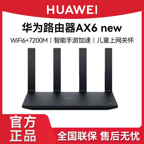 华为路由AX6newWiFi6+