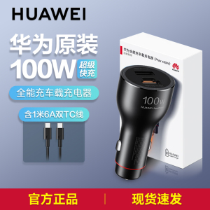 华为全能充车载充电器(Max 100W)原装双口智能快充适用Pura80系列