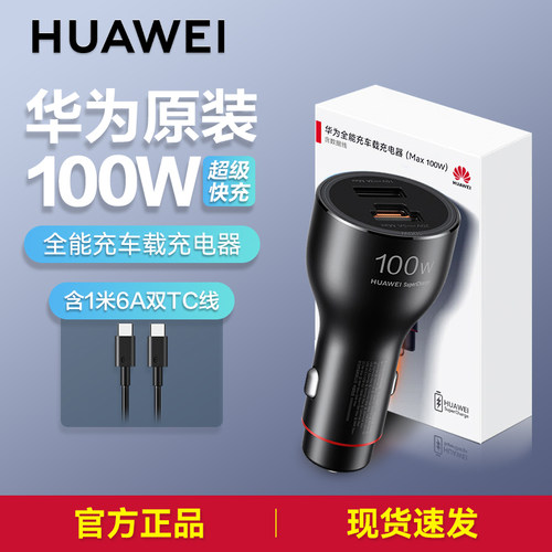 华为全能充车载充电器Max100W