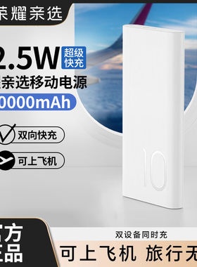 荣耀亲选JOWAY22.5W移动电源超级快充10000mAh便携可上飞机双向快充适用手机笔记本充电宝官方旗舰正品