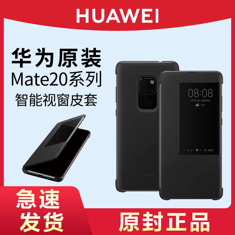 华为Mate20/Pro/X智能视窗皮套