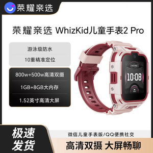 【新品上市】荣耀亲选 WhizKid儿童手表2Pro高清视频4G通话远程定位运动游泳儿童智能微信QQ智能电话手表